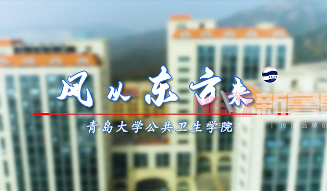 青島大學(xué)公共衛(wèi)生學(xué)院宣傳片